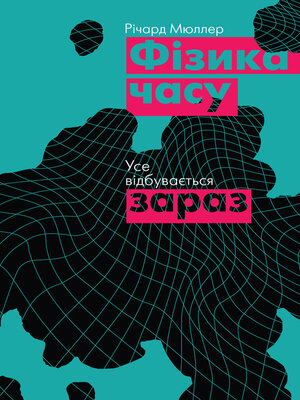 Фізика часу - ebook